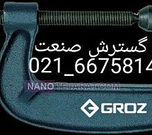 گیره دستی جی کلمپ 30 سانت گروز هند GROZ گیره دستی جی کلمپ 30 سانت گروز هند GROZ